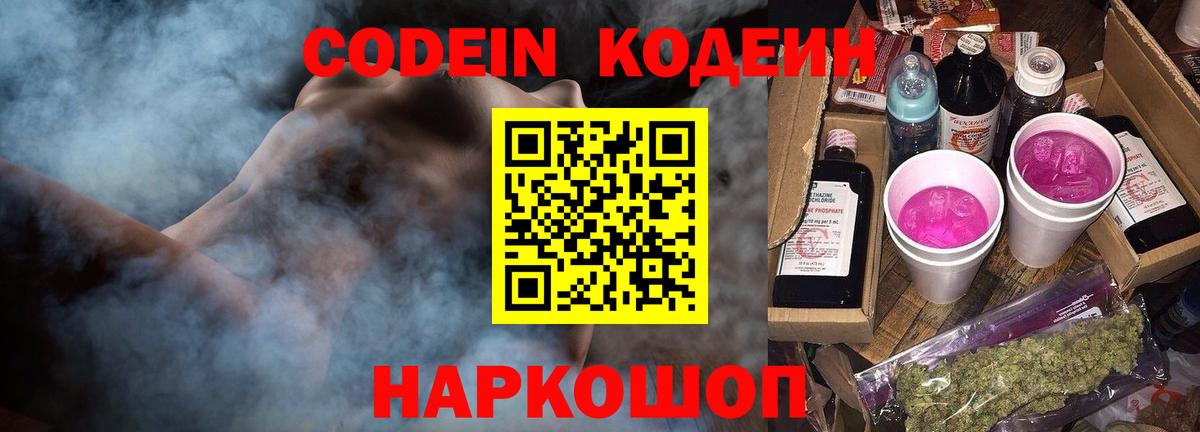 Кодеин Purple Drank Новозыбков