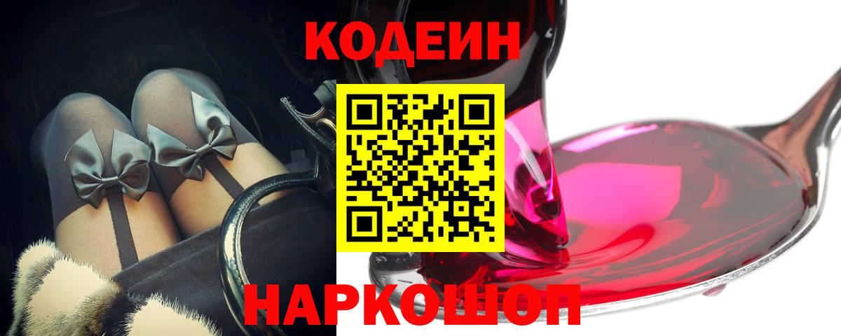 Codein напиток Lean (лин)  Вход с VPN  Кодеин Purple Drank  Новозыбков 